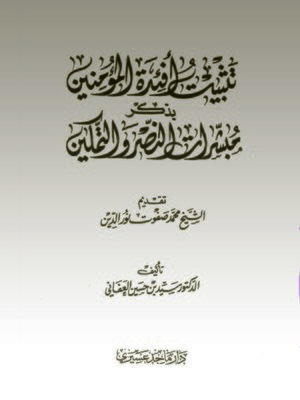 cover image of تثبيت أفئدة المؤمنين بذكر مبشرات النصر والتمكين